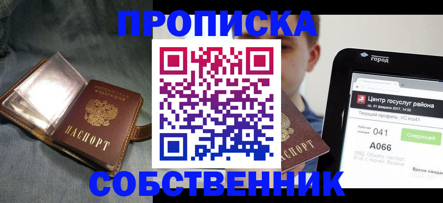прописка штамп в Омской области